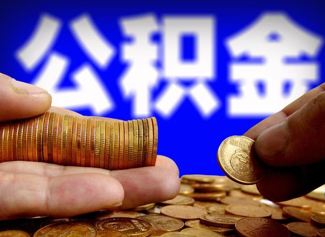 宁德离开一个城市公积金可以全取出来吗（离开一座城市公积金）